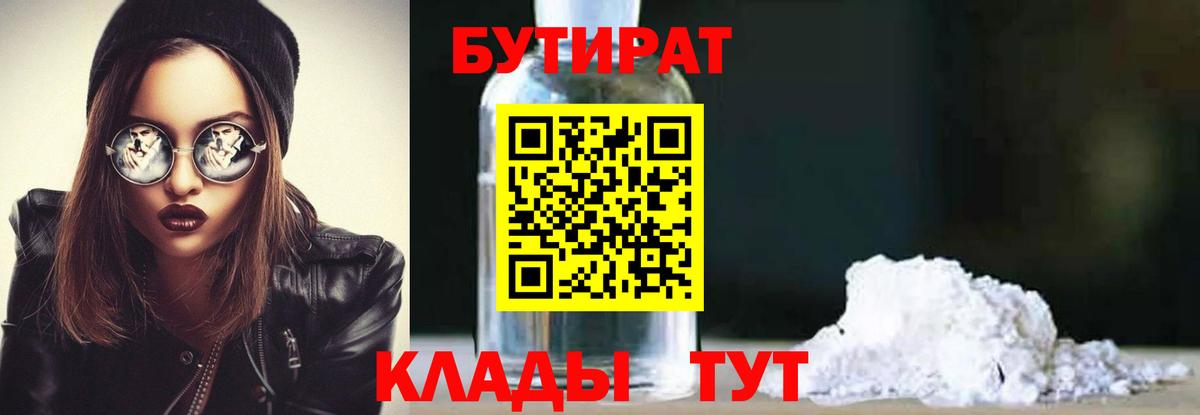 Горно-Алтайск  БУТИРАТ  Вход с VPN  БУТИРАТ BDO 33% 