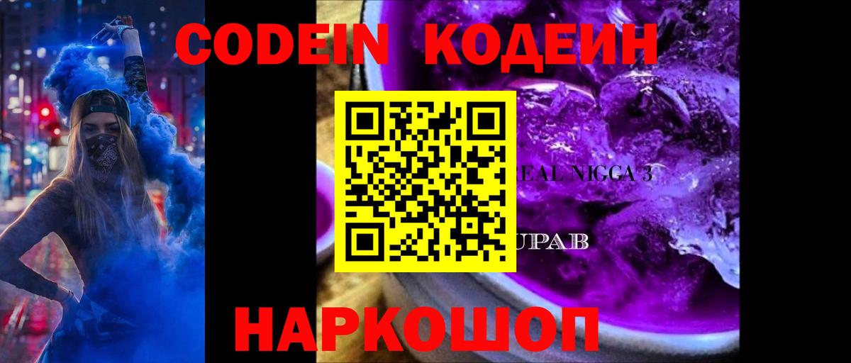 Кодеиновый сироп Lean Purple Drank Горно-Алтайск